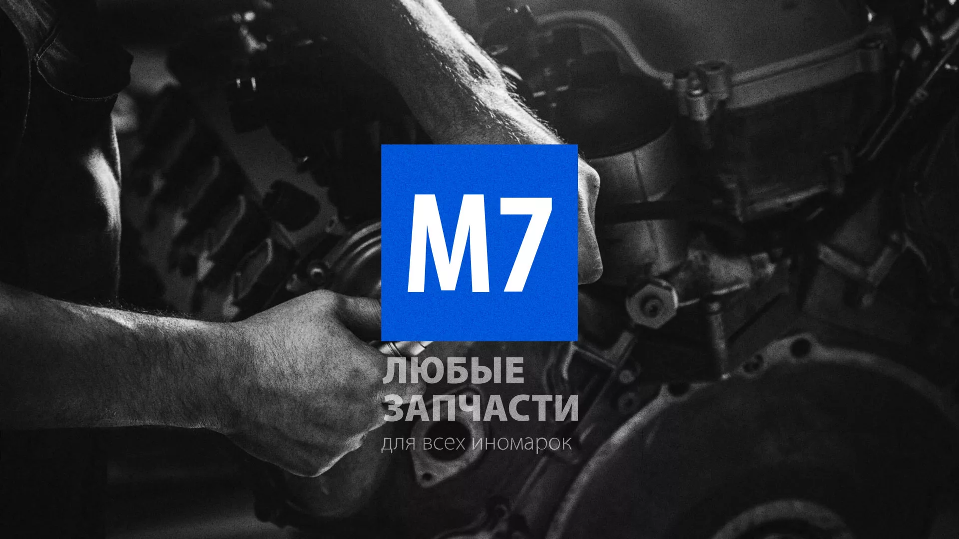Разработка сайта магазина автозапчастей «М7» в Мурманске
